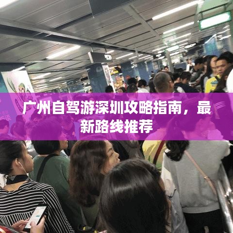 廣州自駕游深圳攻略指南，最新路線推薦