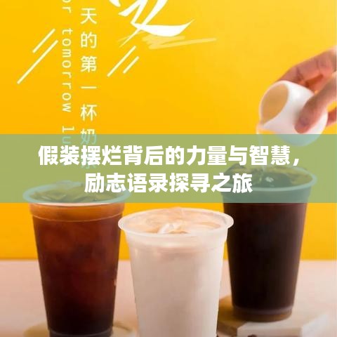 假裝擺爛背后的力量與智慧，勵志語錄探尋之旅