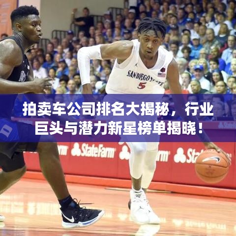 拍賣車公司排名大揭秘，行業(yè)巨頭與潛力新星榜單揭曉！