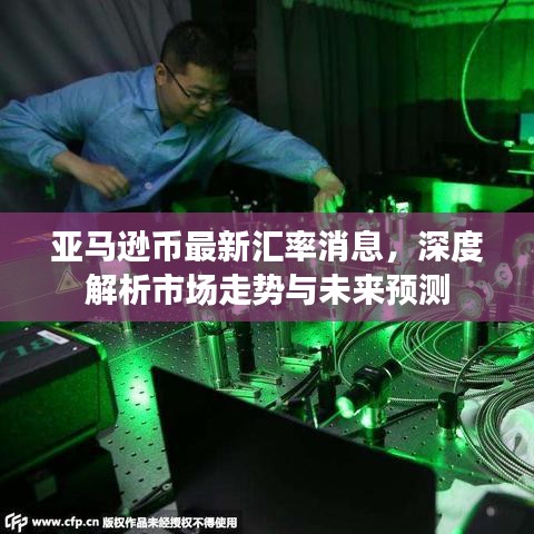 亞馬遜幣最新匯率消息，深度解析市場走勢與未來預(yù)測