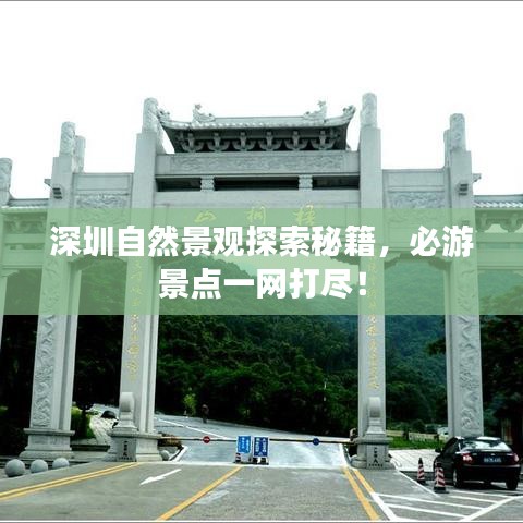 深圳自然景觀探索秘籍，必游景點一網打盡！