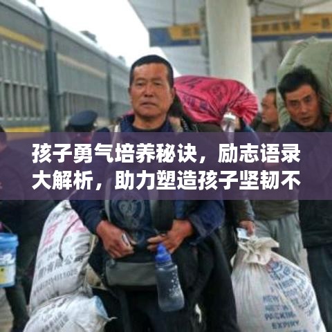 孩子勇氣培養(yǎng)秘訣，勵志語錄大解析，助力塑造孩子堅韌不拔的精神