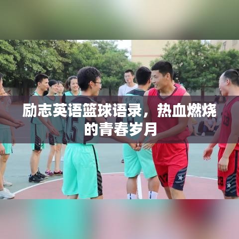 勵志英語籃球語錄，熱血燃燒的青春歲月