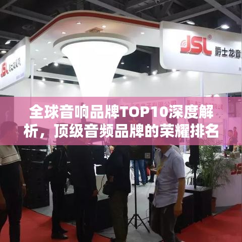 全球音響品牌TOP10深度解析，頂級音頻品牌的榮耀排名