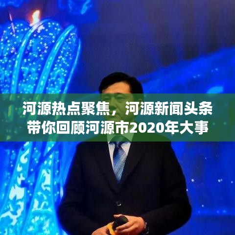 河源熱點聚焦，河源新聞頭條帶你回顧河源市2020年大事件