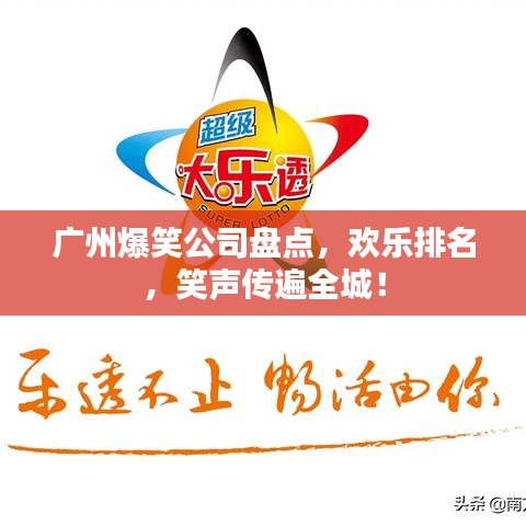 廣州爆笑公司盤點(diǎn)，歡樂排名，笑聲傳遍全城！