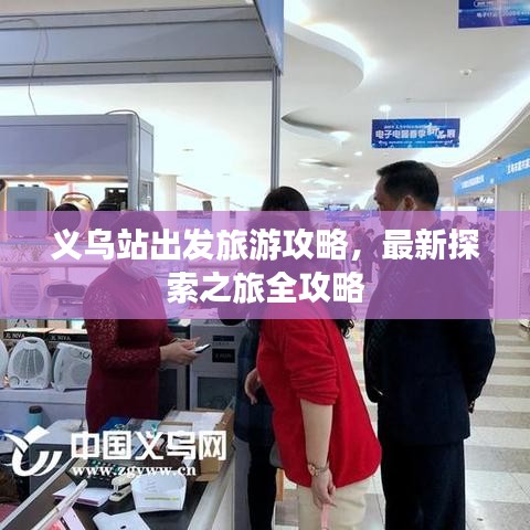 義烏站出發(fā)旅游攻略，最新探索之旅全攻略