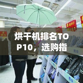 烘干機排名TOP10，選購指南助你輕松挑選！