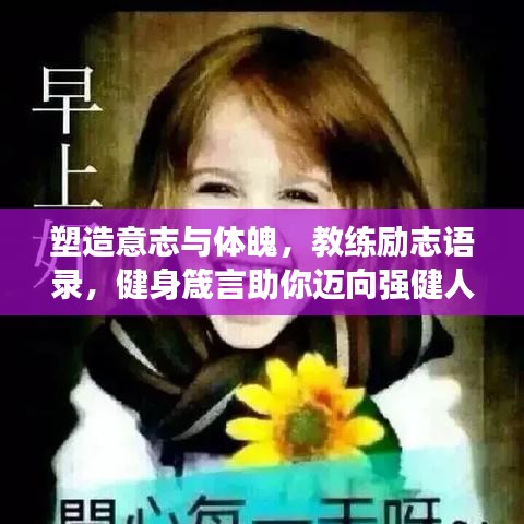 塑造意志與體魄，教練勵志語錄，健身箴言助你邁向強(qiáng)健人生