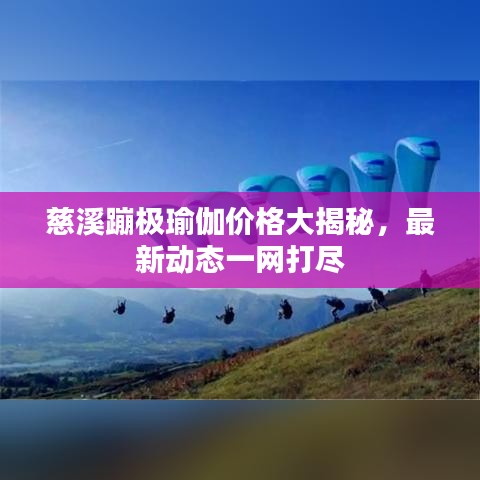 慈溪蹦極瑜伽價格大揭秘，最新動態(tài)一網(wǎng)打盡