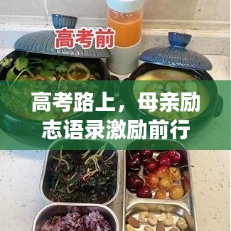 高考路上，母親勵志語錄激勵前行