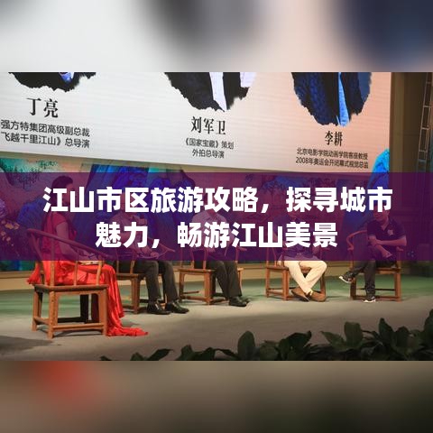 江山市區(qū)旅游攻略，探尋城市魅力，暢游江山美景