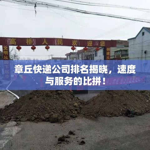 章丘快遞公司排名揭曉，速度與服務(wù)的比拼！