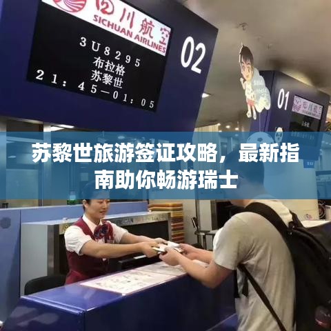 蘇黎世旅游簽證攻略，最新指南助你暢游瑞士