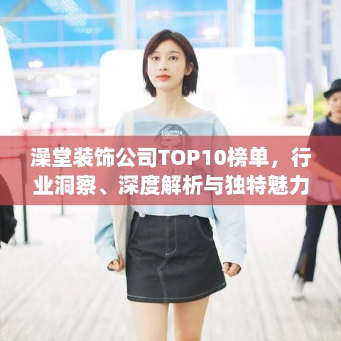 澡堂裝飾公司TOP10榜單，行業(yè)洞察、深度解析與獨特魅力