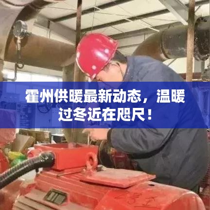 霍州供暖最新動(dòng)態(tài)，溫暖過冬近在咫尺！