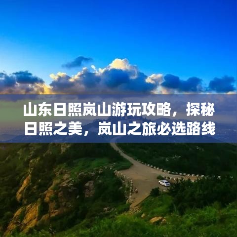 山東日照嵐山游玩攻略，探秘日照之美，嵐山之旅必選路線