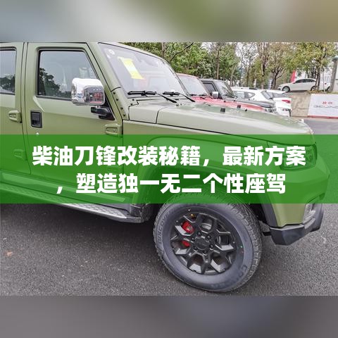 柴油刀鋒改裝秘籍，最新方案，塑造獨一無二個性座駕