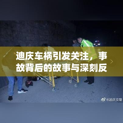 迪慶車禍引發(fā)關(guān)注，事故背后的故事與深刻反思