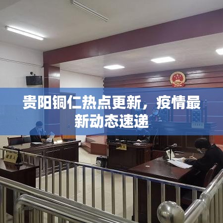 貴陽銅仁熱點更新，疫情最新動態(tài)速遞