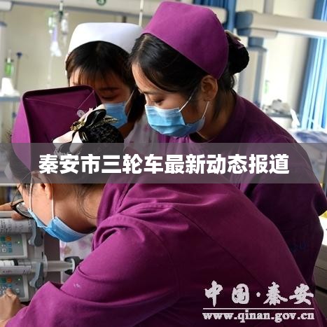 秦安市三輪車最新動(dòng)態(tài)報(bào)道