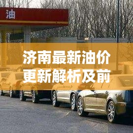 濟南最新油價更新解析及前瞻