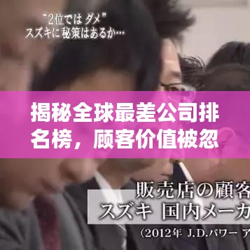 揭秘全球最差公司排名榜，顧客價(jià)值被忽視的真相！