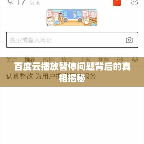 百度云播放暫停問(wèn)題背后的真相揭秘