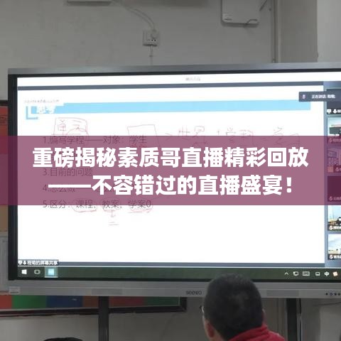 重磅揭秘素質(zhì)哥直播精彩回放——不容錯過的直播盛宴！