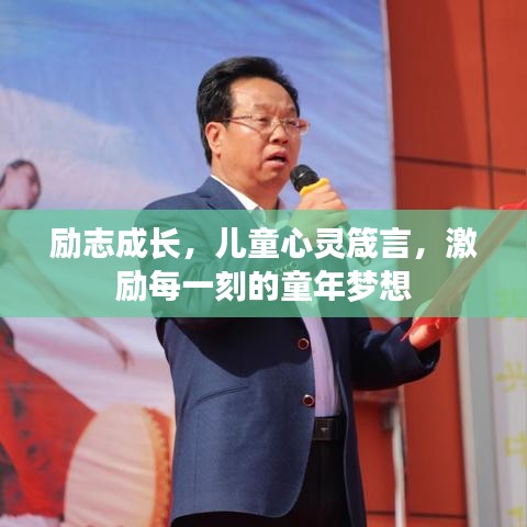 勵志成長，兒童心靈箴言，激勵每一刻的童年夢想