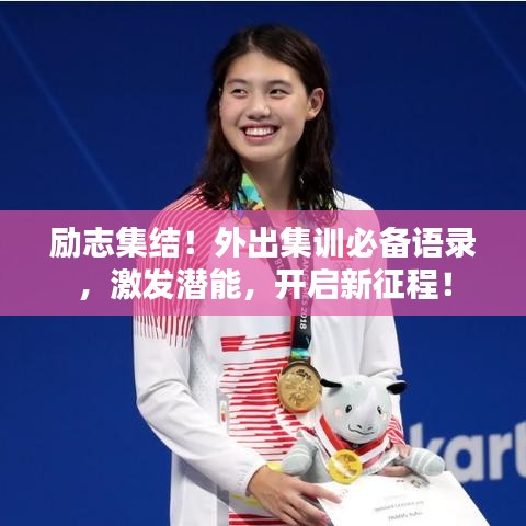 勵(lì)志集結(jié)！外出集訓(xùn)必備語(yǔ)錄，激發(fā)潛能，開(kāi)啟新征程！