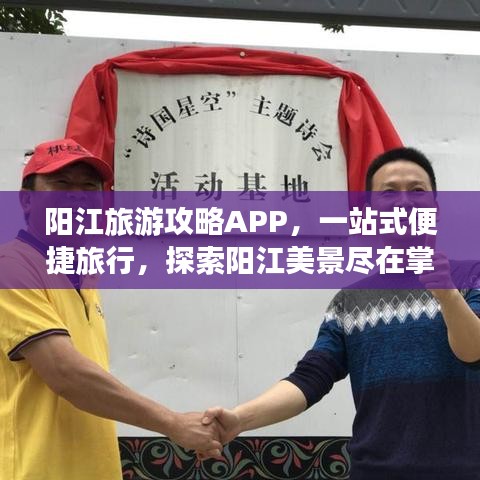 陽江旅游攻略APP，一站式便捷旅行，探索陽江美景盡在掌握