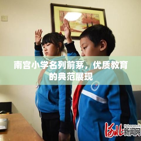 南宮小學(xué)名列前茅，優(yōu)質(zhì)教育的典范展現(xiàn)