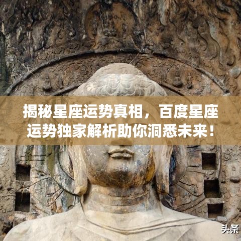 揭秘星座運(yùn)勢真相，百度星座運(yùn)勢獨(dú)家解析助你洞悉未來！