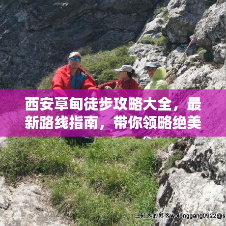 西安草甸徒步攻略大全，最新路線指南，帶你領(lǐng)略絕美風光！