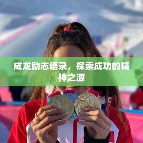 成龍勵志語錄，探索成功的精神之源