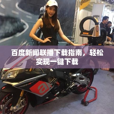 百度新聞聯(lián)播下載指南，輕松實現(xiàn)一鍵下載