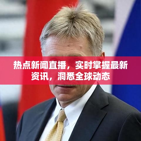 熱點(diǎn)新聞直播，實(shí)時(shí)掌握最新資訊，洞悉全球動(dòng)態(tài)