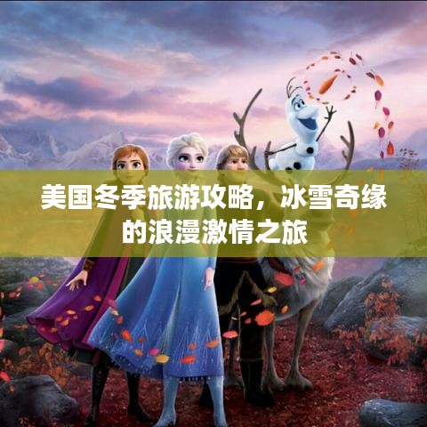 美國(guó)冬季旅游攻略，冰雪奇緣的浪漫激情之旅