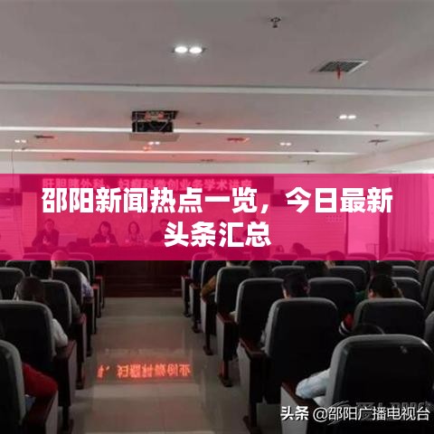 邵陽新聞熱點(diǎn)一覽，今日最新頭條匯總