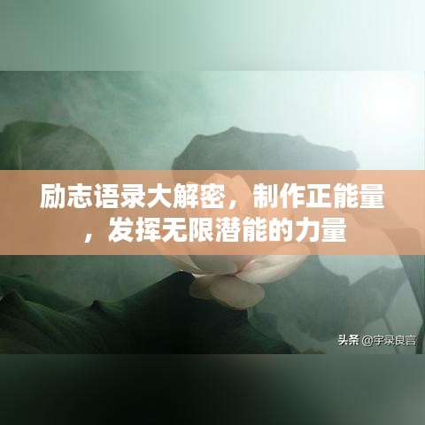 勵志語錄大解密，制作正能量，發(fā)揮無限潛能的力量