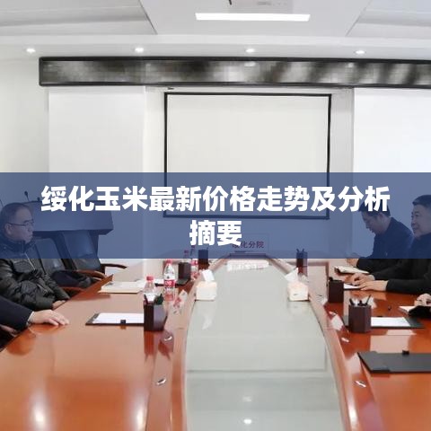 綏化玉米最新價格走勢及分析摘要