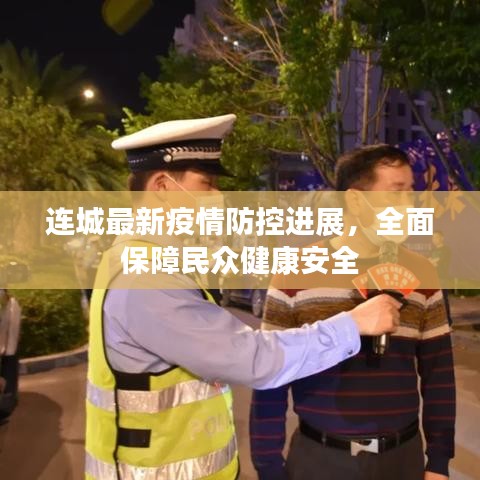 連城最新疫情防控進(jìn)展，全面保障民眾健康安全