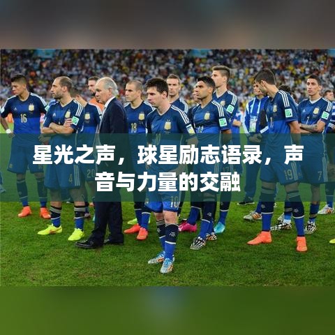 星光之聲，球星勵(lì)志語錄，聲音與力量的交融