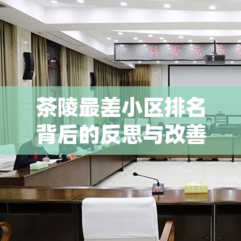 茶陵最差小區(qū)排名背后的反思與改善策略