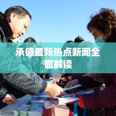 承德最新熱點新聞全面解讀