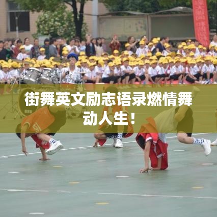 街舞英文勵(lì)志語錄燃情舞動人生！