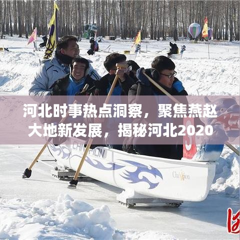 河北時事熱點洞察，聚焦燕趙大地新發(fā)展，揭秘河北2020年巨變