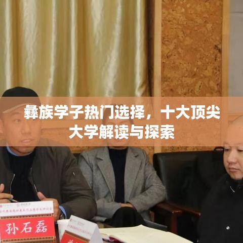 彝族學(xué)子熱門選擇，十大頂尖大學(xué)解讀與探索