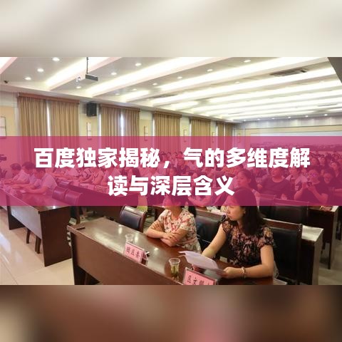 百度獨(dú)家揭秘，氣的多維度解讀與深層含義
